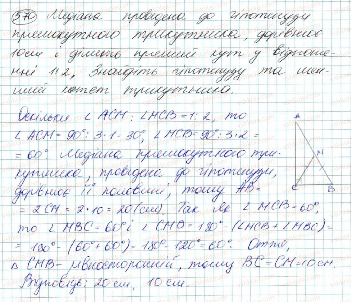 фото задание 570 - § 20. нерівність трикутника - розділ 3. трикутники. ознаки рівності трикутників