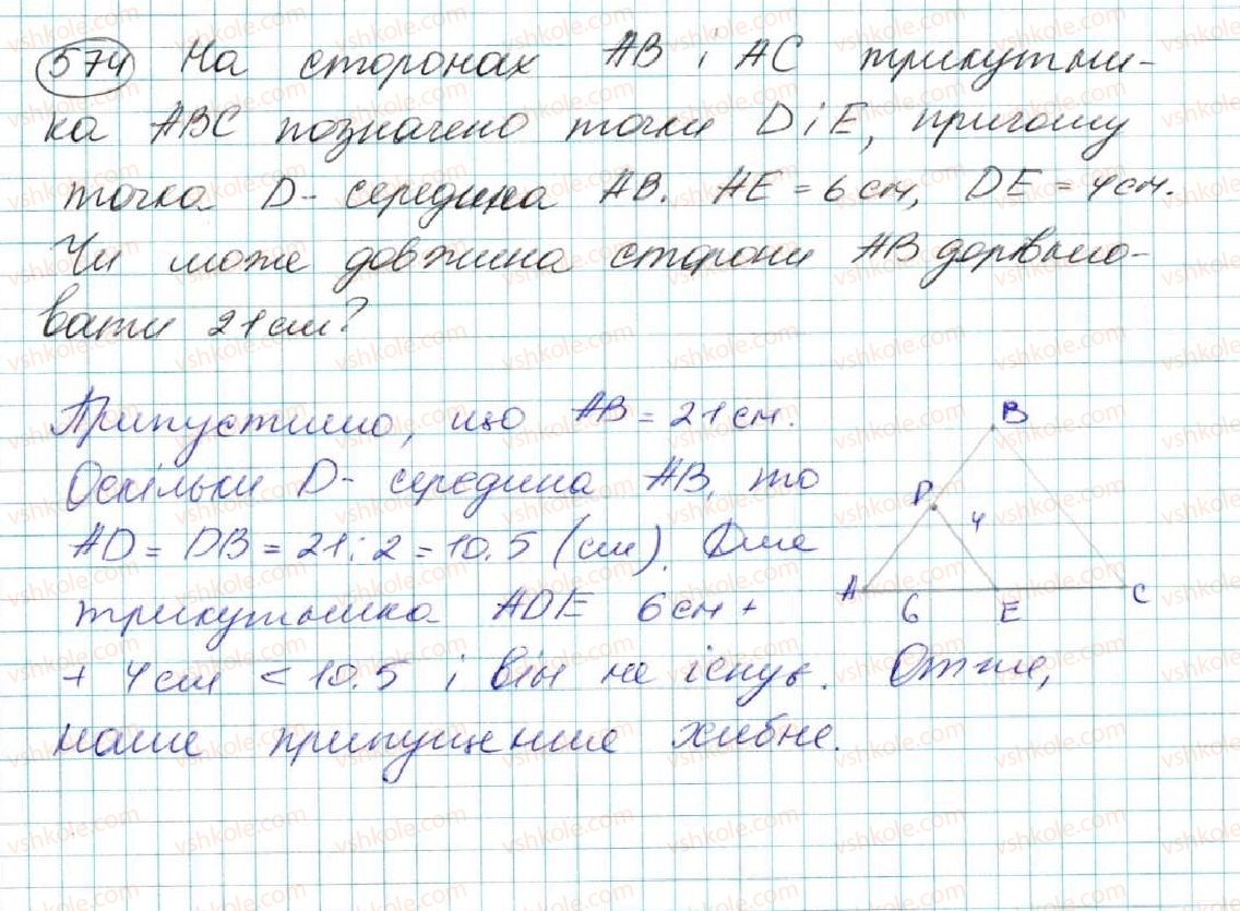 фото задание 574 - § 20. нерівність трикутника - розділ 3. трикутники. ознаки рівності трикутників