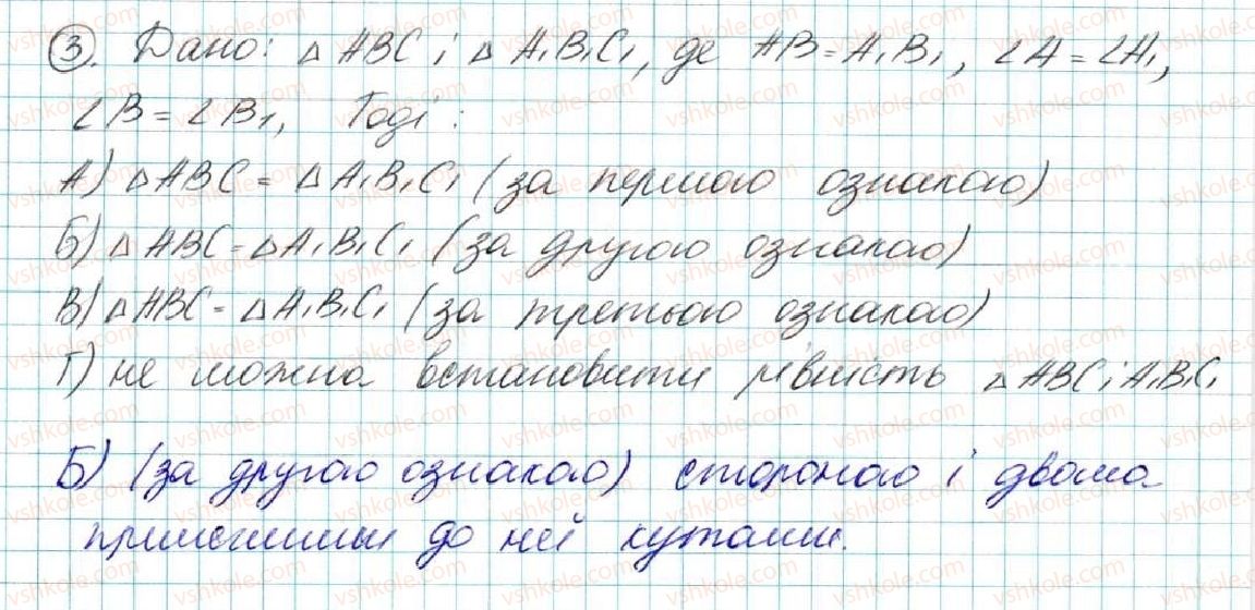 фото задание 3 - домашня самостійна робота № 3 (§ 11 — § 16) - розділ 3. трикутники. ознаки рівності трикутників
