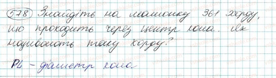 фото задание 578 - § 21. коло. круг - розділ 4. коло і круг. геометричні побудови