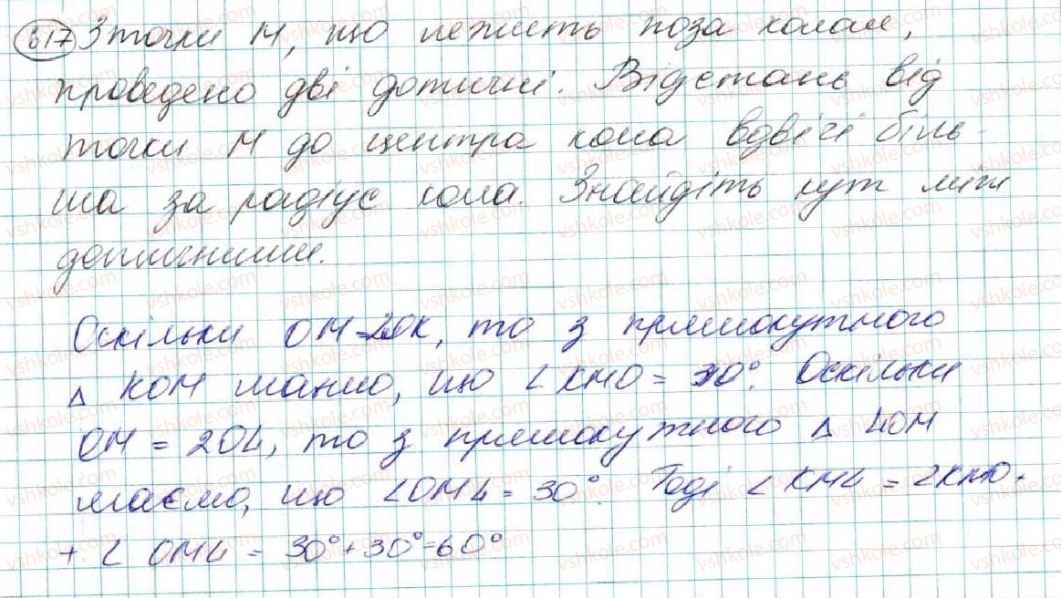 фото задание 617 - § 22. дотична до кола, її властивості - розділ 4. коло і круг. геометричні побудови