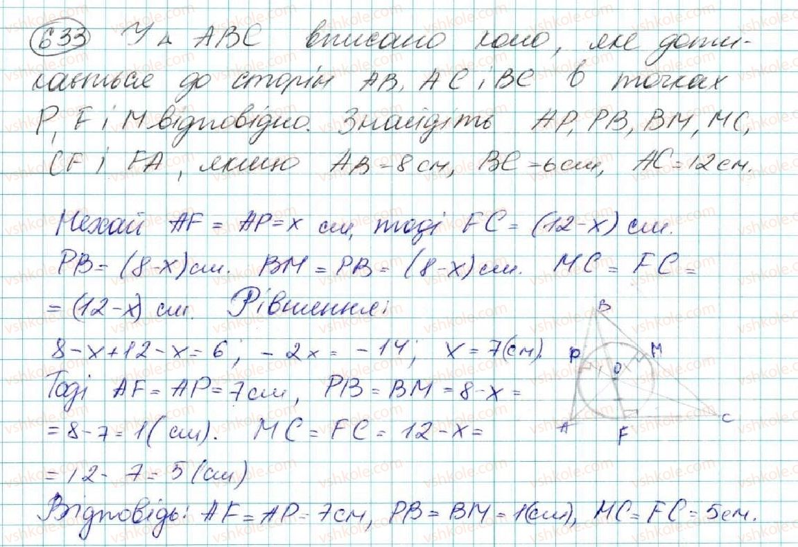 фото задание 633 - § 23. коло, вписане в трикутник - розділ 4. коло і круг. геометричні побудови