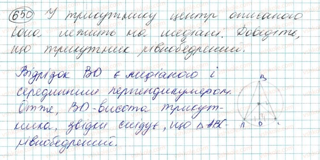 фото задание 650 - § 24. коло, описане навколо трикутника - розділ 4. коло і круг. геометричні побудови