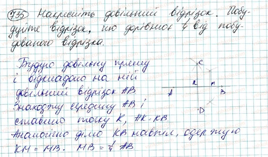 фото задание 735 - § 27. задачі на побудову та їх розв'язування - розділ 4. коло і круг. геометричні побудови