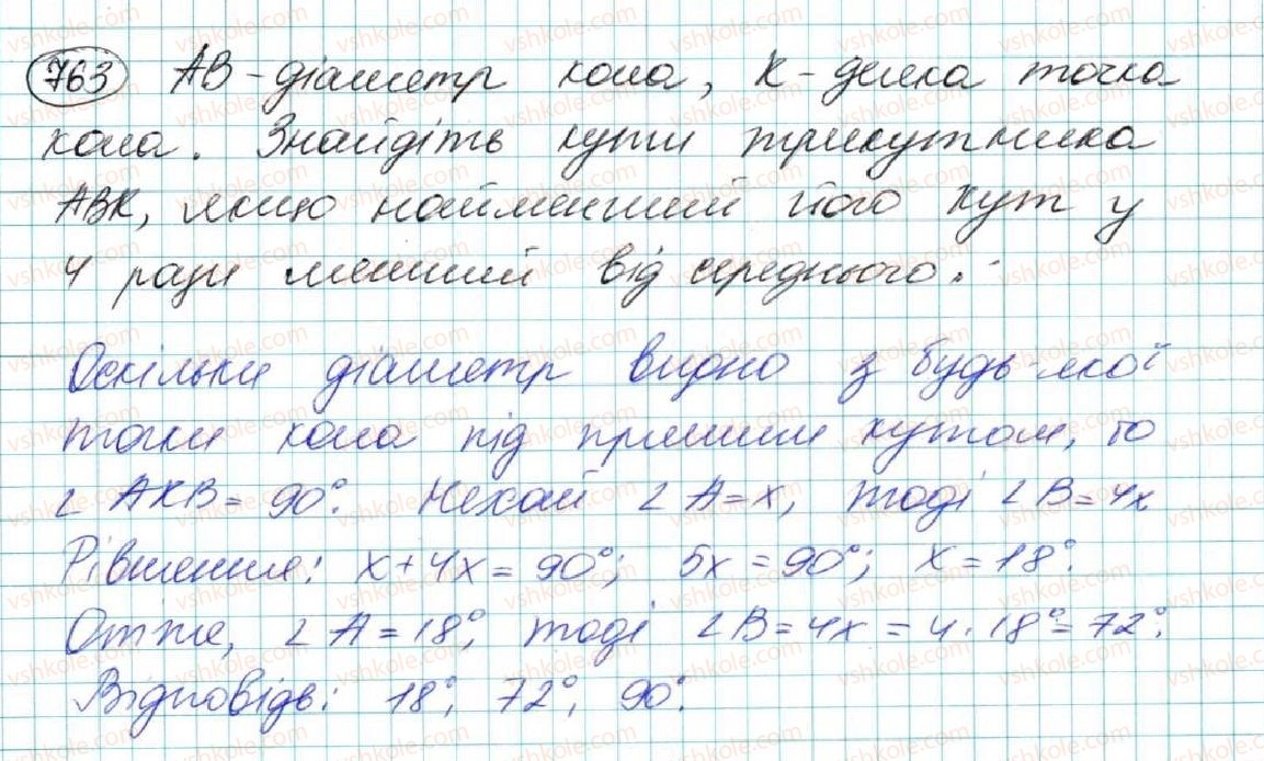 фото задание 763 - § 27. задачі на побудову та їх розв'язування - розділ 4. коло і круг. геометричні побудови