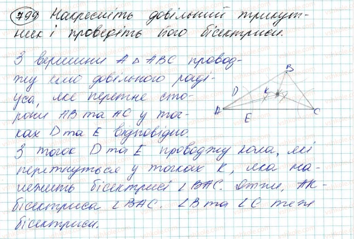 фото задание 799 - § 27. задачі на побудову та їх розв'язування - розділ 4. коло і круг. геометричні побудови