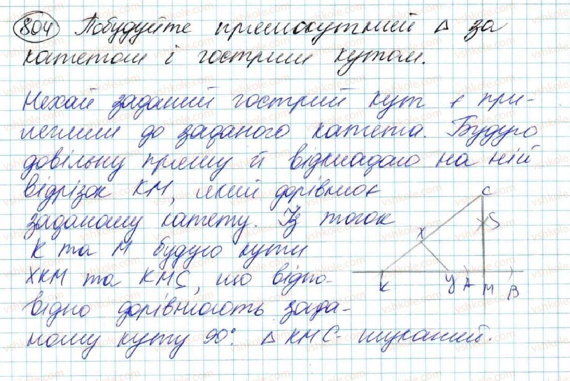 фото задание 804 - § 27. задачі на побудову та їх розв'язування - розділ 4. коло і круг. геометричні побудови