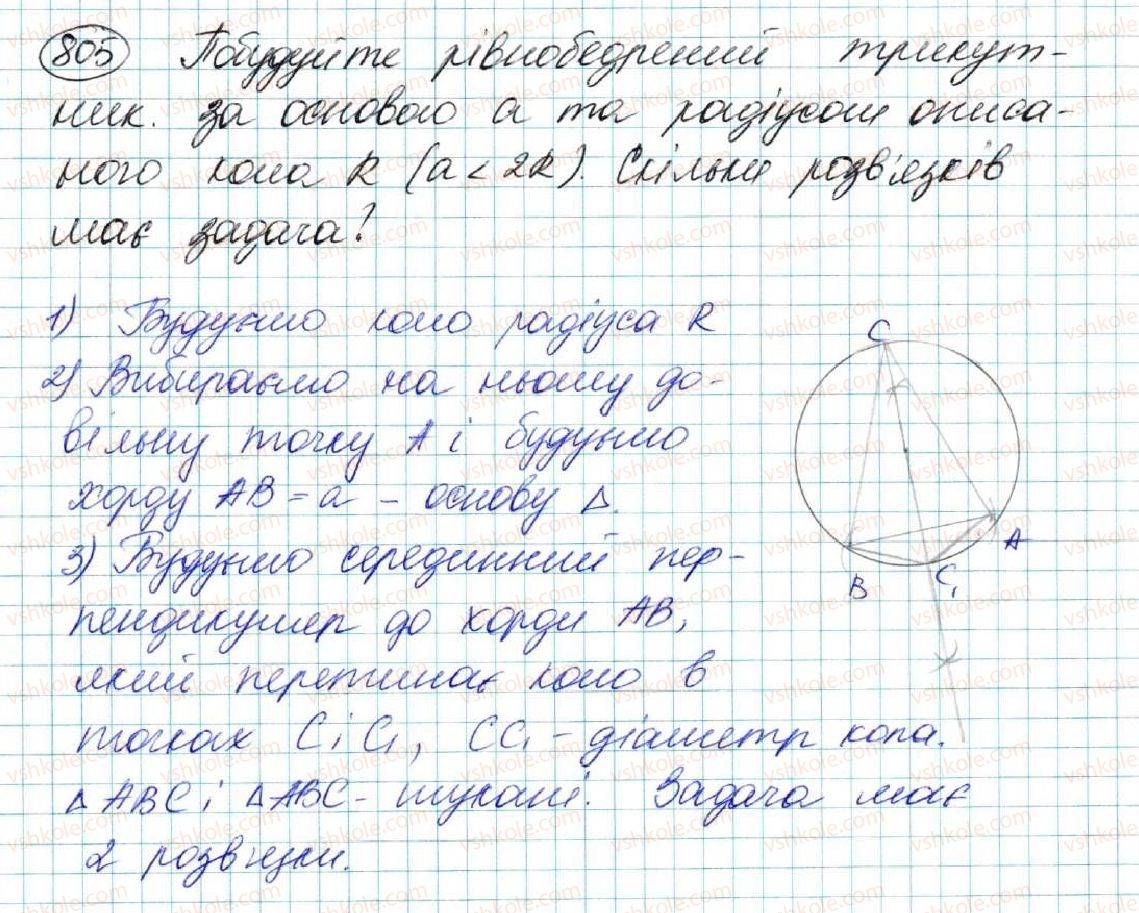 фото задание 805 - § 27. задачі на побудову та їх розв'язування - розділ 4. коло і круг. геометричні побудови