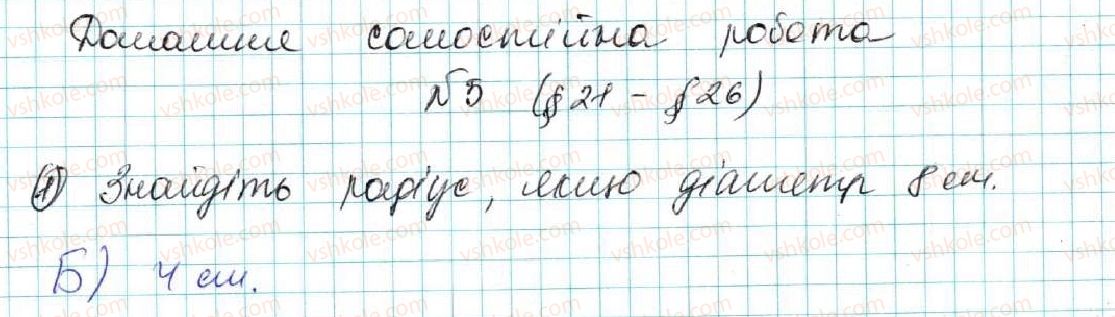 фото задание 1 - домашня самостійна робота № 5 (§ 21 - § 26) - розділ 4. коло і круг. геометричні побудови