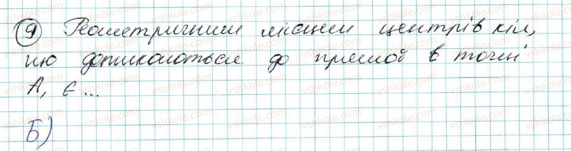фото задание 9 - домашня самостійна робота № 5 (§ 21 - § 26) - розділ 4. коло і круг. геометричні побудови
