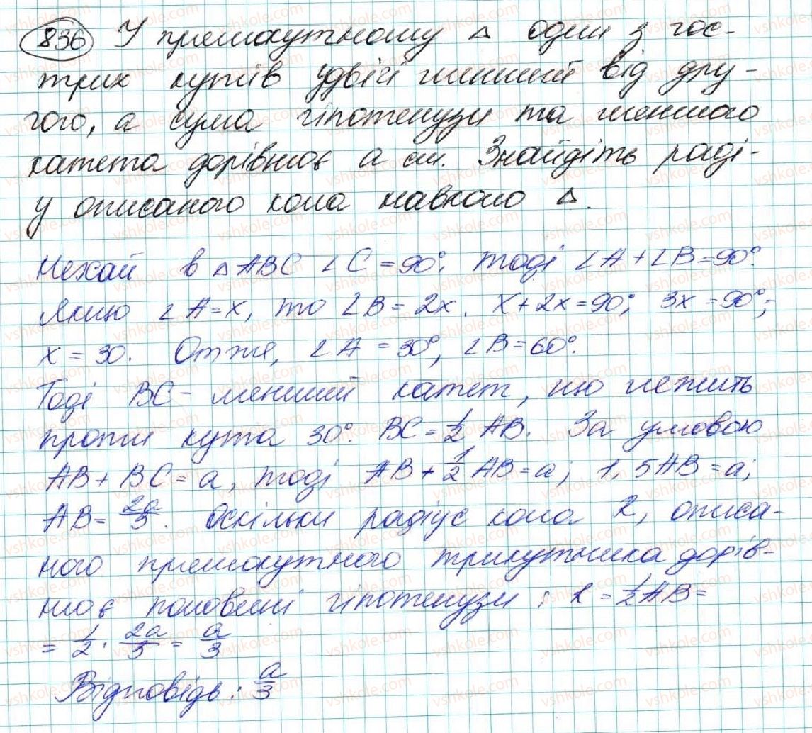 фото задание 836 - задачі підвищеної складності