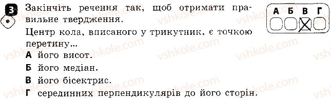 фото задание 3 - варіант 1 - контрольна робота № 4. коло і круг. вписане і описане кола трикутника - контрольні роботи