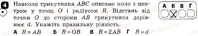 фото задание 4 - варіант 1 - контрольна робота № 4. коло і круг. вписане і описане кола трикутника - контрольні роботи