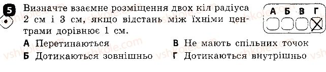 фото задание 5 - варіант 1 - контрольна робота № 4. коло і круг. вписане і описане кола трикутника - контрольні роботи