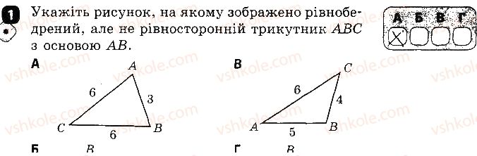 фото задание 1 - варіант 2 - самостійна робота № 8. рівнобедрений трикутник, його властивості й ознаки - самостійні роботи