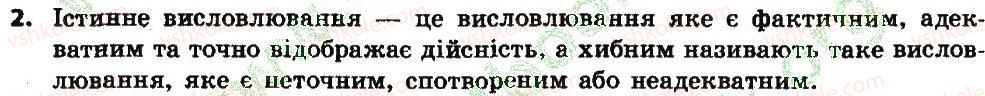 фото задание 2 - дайте відповіді на запитання - 3.2. висловлювання. істинні та хибні висловлювання - розділ 3. алгоритми з повторенням і розгалуженням