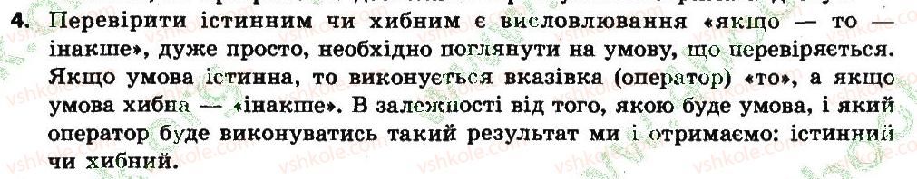 фото задание 4 - дайте відповіді на запитання - 3.2. висловлювання. істинні та хибні висловлювання - розділ 3. алгоритми з повторенням і розгалуженням