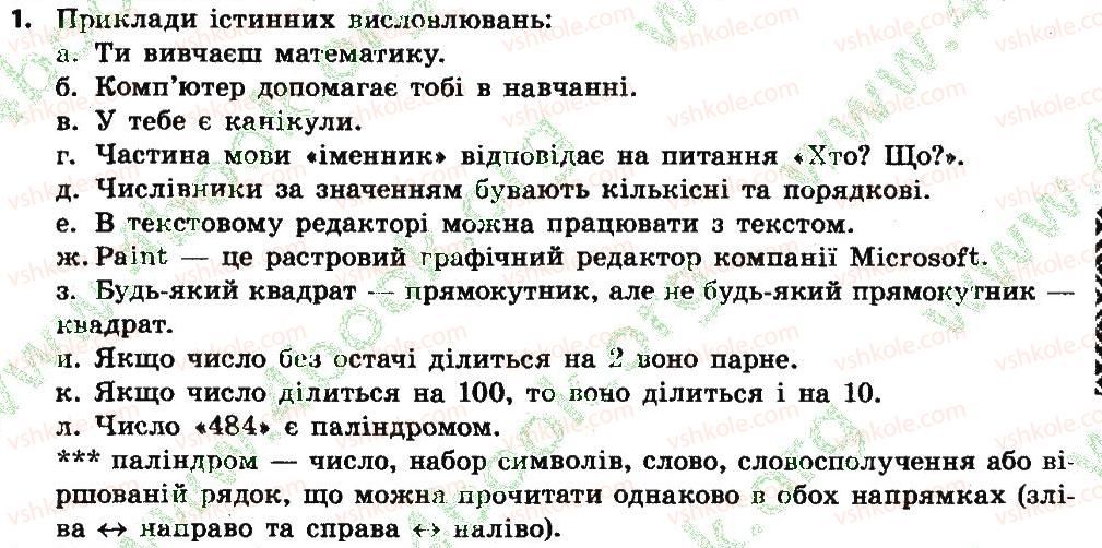 фото задание 1 - виконайте завдання - 3.2. висловлювання. істинні та хибні висловлювання - розділ 3. алгоритми з повторенням і розгалуженням