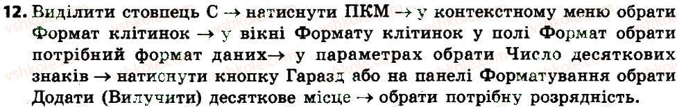 фото задание 12 - 4.3.2. форматування об'єктів електронної таблиці - розділ 4. табличний процесор (microsoft office excel 2007)