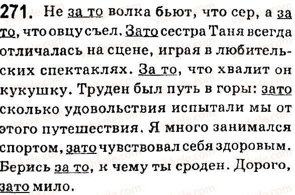 фото задание 271 - § 53. правописание союзов - служебные части речи