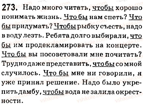 фото задание 273 - § 53. правописание союзов - служебные части речи