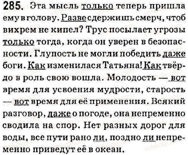 фото задание 285 - § 56. правописание частиц - служебные части речи