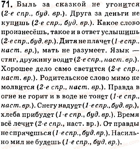 фото задание 71 - § 11-12. i и ii спряжение глаголов - язык