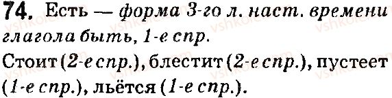 фото задание 74 - § 11-12. i и ii спряжение глаголов - язык