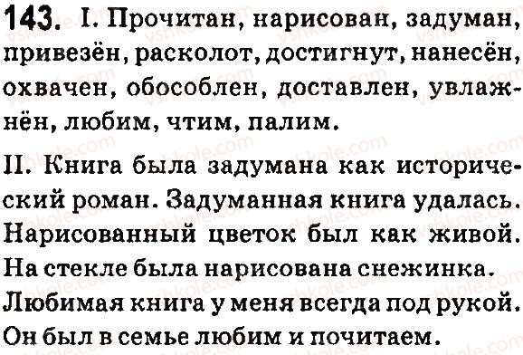 фото задание 143 - § 28. полные и краткие страдательные причастия - язык