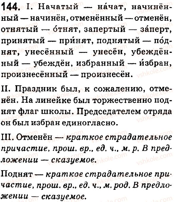 фото задание 144 - § 28. полные и краткие страдательные причастия - язык