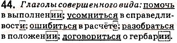 фото задание 44 - § 7. севершенный и несовершенный вид глагола - язык