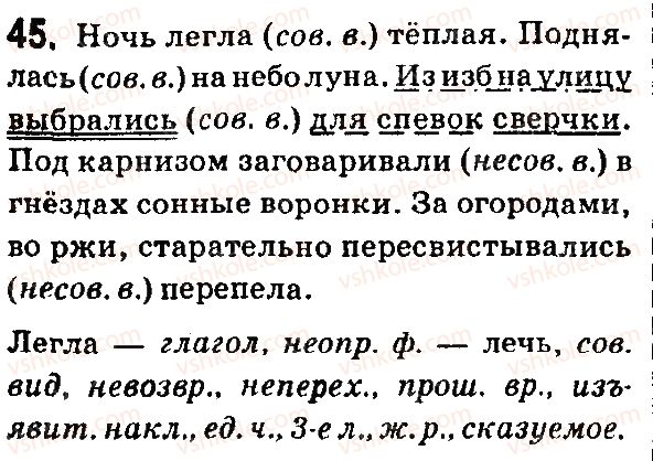 фото задание 45 - § 7. севершенный и несовершенный вид глагола - язык