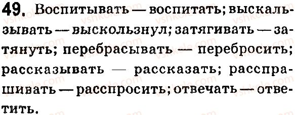 фото задание 49 - § 7. севершенный и несовершенный вид глагола - язык