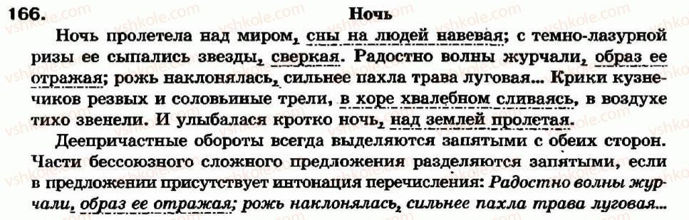 фото задание 166 - одиночные деепричастия и деепричастия с зависимыми словами - деепричастие - морфология. орфография