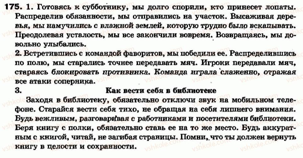 фото задание 175 - одиночные деепричастия и деепричастия с зависимыми словами - деепричастие - морфология. орфография