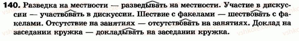 фото задание 140 - безличные глаголы. способы образования глаголов (повторение и углубление знаний). наиболее употребительные суффиксы глаголов - глагол - морфология. орфография