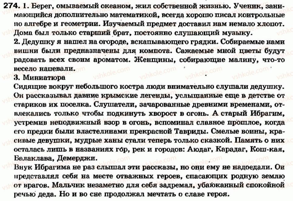 фото задание 274 - образование и правописание действительных и страдательных причастий настоящего времени - причастие - морфология. орфография