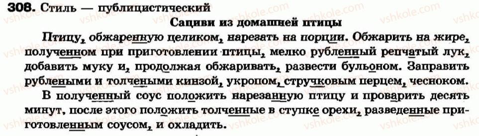 фото задание 308 - образование, правописание, использование в речи страдательных причастий прошедшего времени - причастие - морфология. орфография