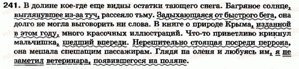 фото задание 241 - причастный оборот. выделение причастного оборота на письме - причастие - морфология. орфография