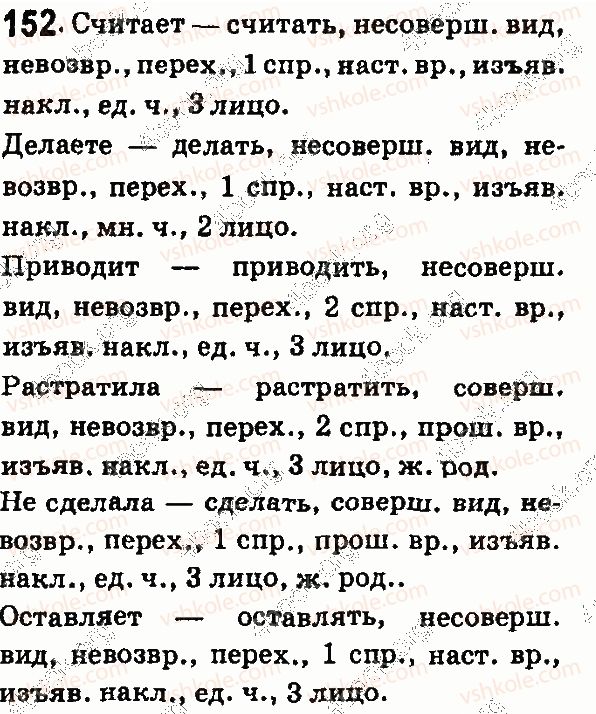 фото задание 152 - глагол - морфология