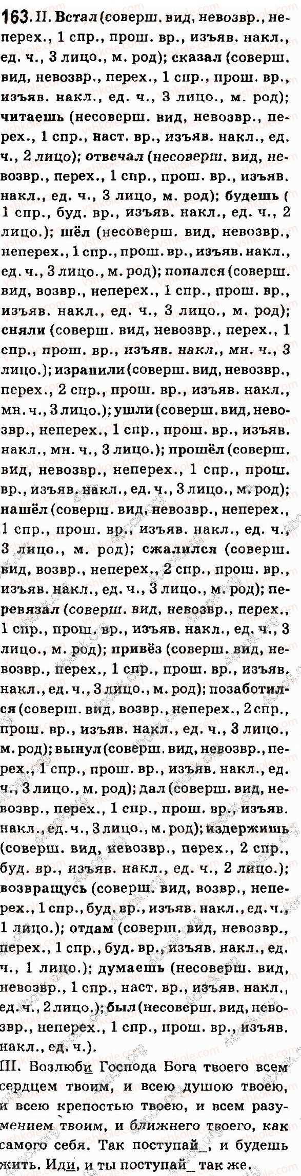 фото задание 163 - глагол - морфология