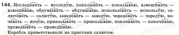 фото задание 144 - 21. правописание гласных в суффиксах -ыва-(-ива-), ова-{-ева-). слушаем, представляем услышанное
