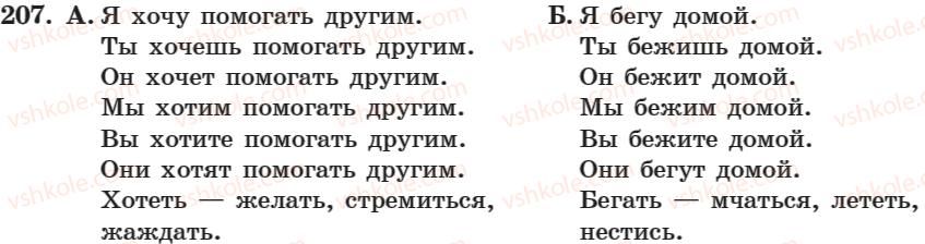 фото задание 207 - занятие 14. разноспрягаемые глаголы - занятие 1-16