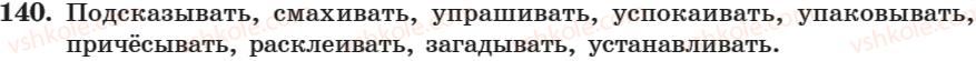 фото задание 140 - занятие 9, 10. неопределённая форма глагола - занятие 1-16