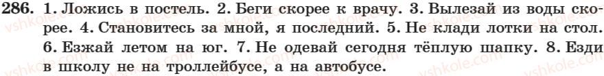 фото задание 286 - занятие 20, 21. повелительное наклонение - занятие 17-30