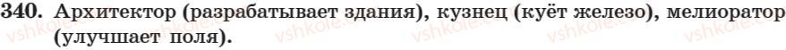 фото задание 340 - занятие 24. причастный оборот - занятие 17-30