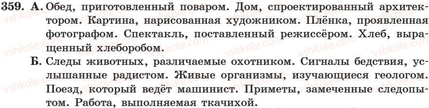 фото задание 359 - занятие 25. действительные и страдательные причастия - занятие 17-30