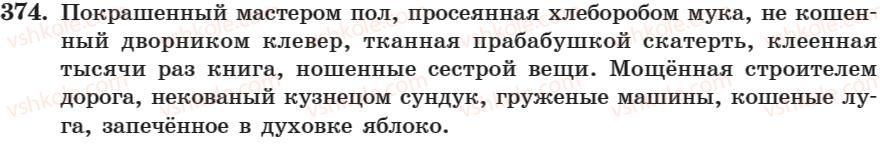 фото задание 374 - занятие 26. написание н и нн в причастиях. не с причастиями - занятие 17-30