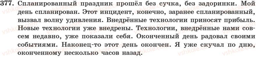 фото задание 377 - занятие 26. написание н и нн в причастиях. не с причастиями - занятие 17-30