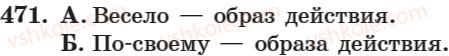 фото задание 471 - занятие 31. наречие как часть речи - занятие 31-44